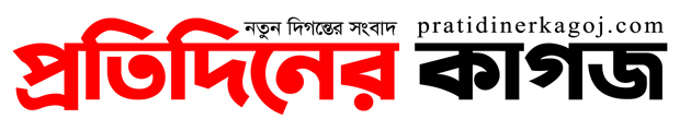 প্রতিদিনের কাগজ